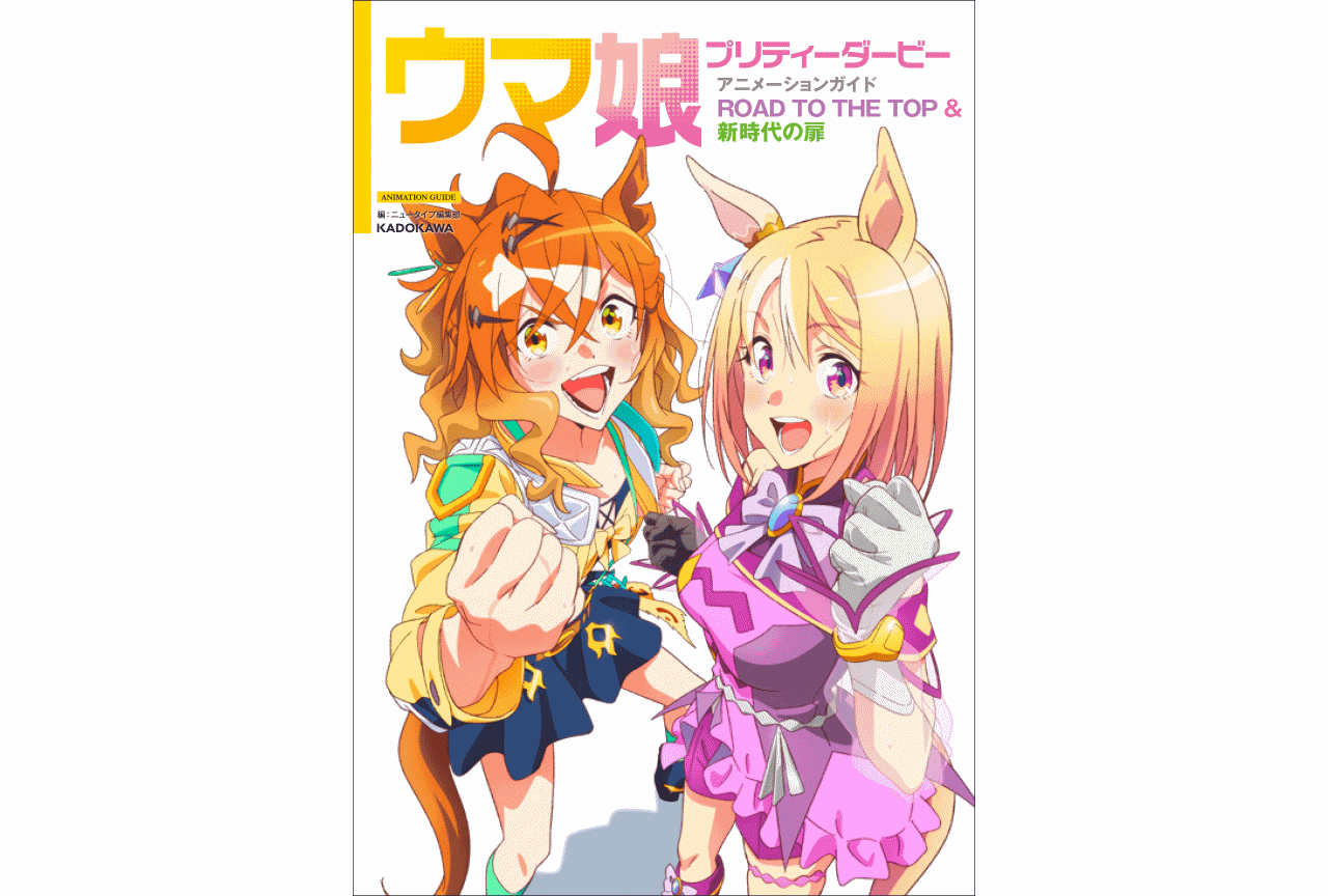 『ウマ娘』ガイド本発売｜アニメイト特典はビジュアルボード