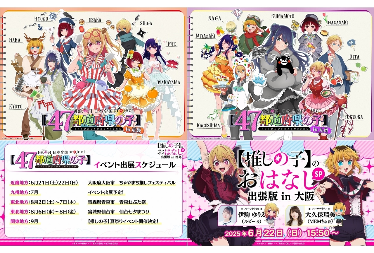 『【推しの子】』日本全国project【47都道府県の子】始動、プロジェクトPV公開！