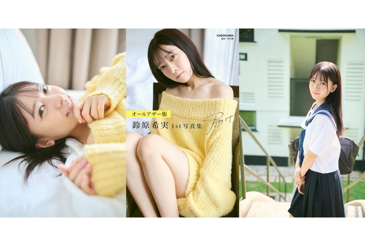 鈴原希実 1st写真集 オールアザー版配信開始｜掲載カット到着