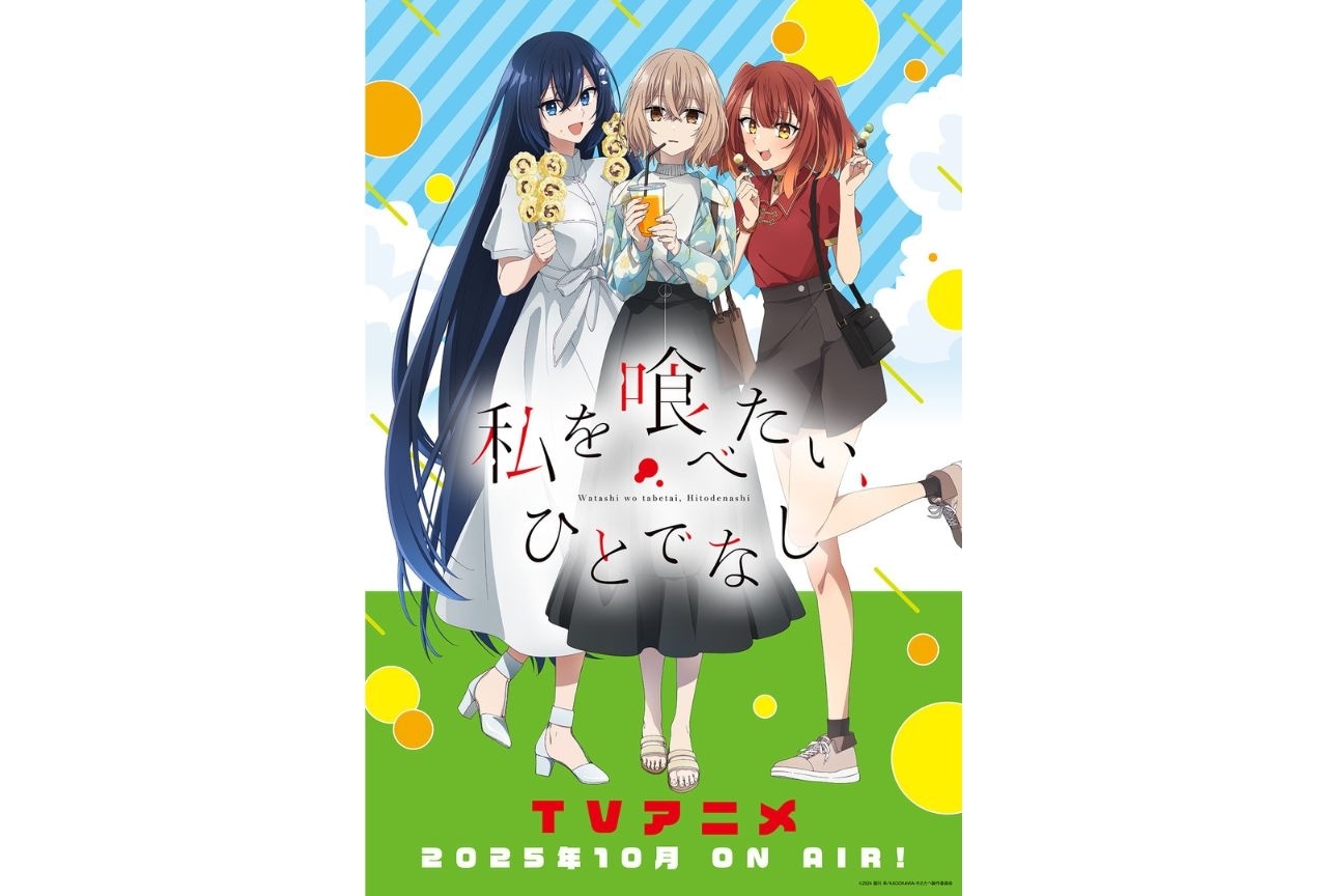 TVアニメ『私を喰べたい、ひとでなし』私服ビジュアル解禁