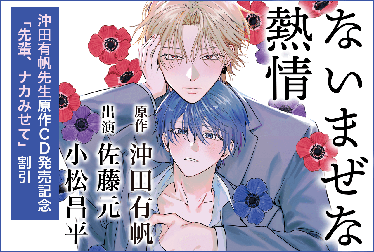 BLCD『ないまぜな熱情』（出演声優：佐藤元 小松昌平 他）が配信・データ販売開始！　記念に『先輩、ナカみせて』30%OFFセールも実施！
