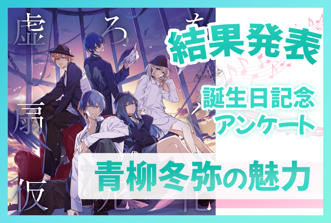 『プロセカ』ビビバス・青柳冬弥（CV：伊東健人）の魅力 誕生日記念アンケート結果発表