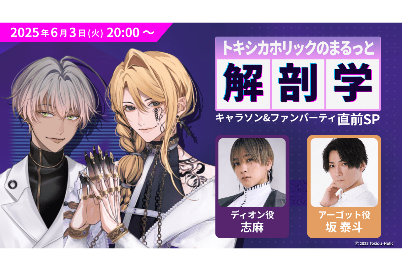 『Toxic-a-Holic』志麻、坂泰斗らが最新情報を発表