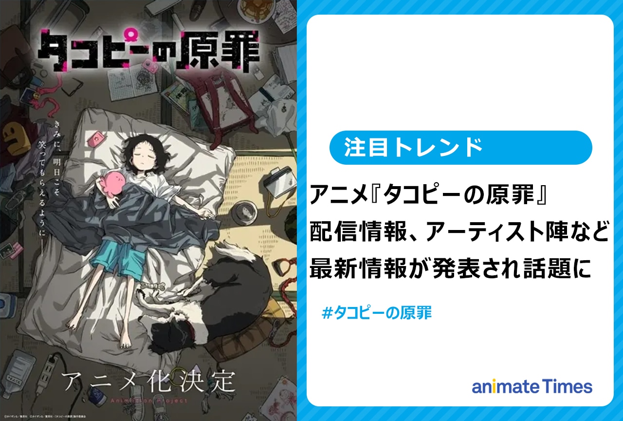 アニメ『タコピーの原罪』配信情報などが発表され話題に【注目トレンド】