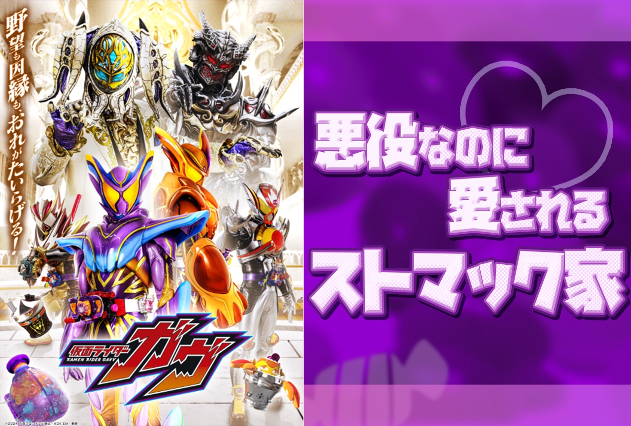 『仮面ライダーガヴ』ストマック家が悪役なのに愛されるワケ