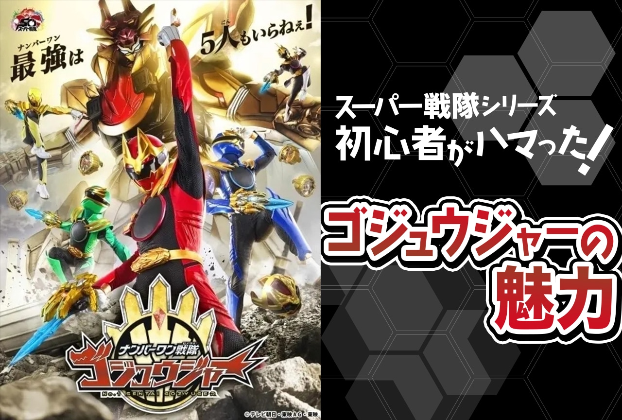 『ナンバーワン戦隊ゴジュウジャー』にハマった理由