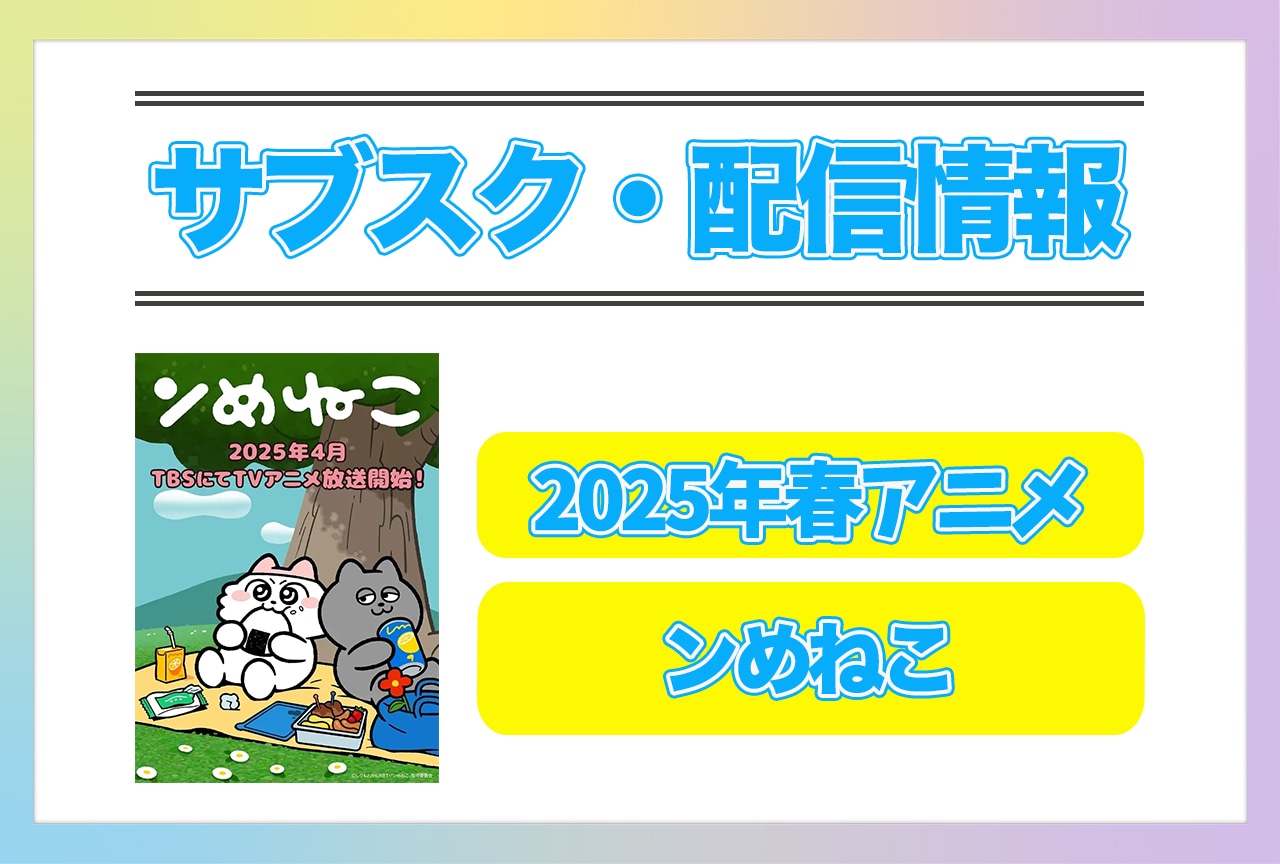 2025年春アニメ『ンめねこ』配信サブスク情報まとめ!