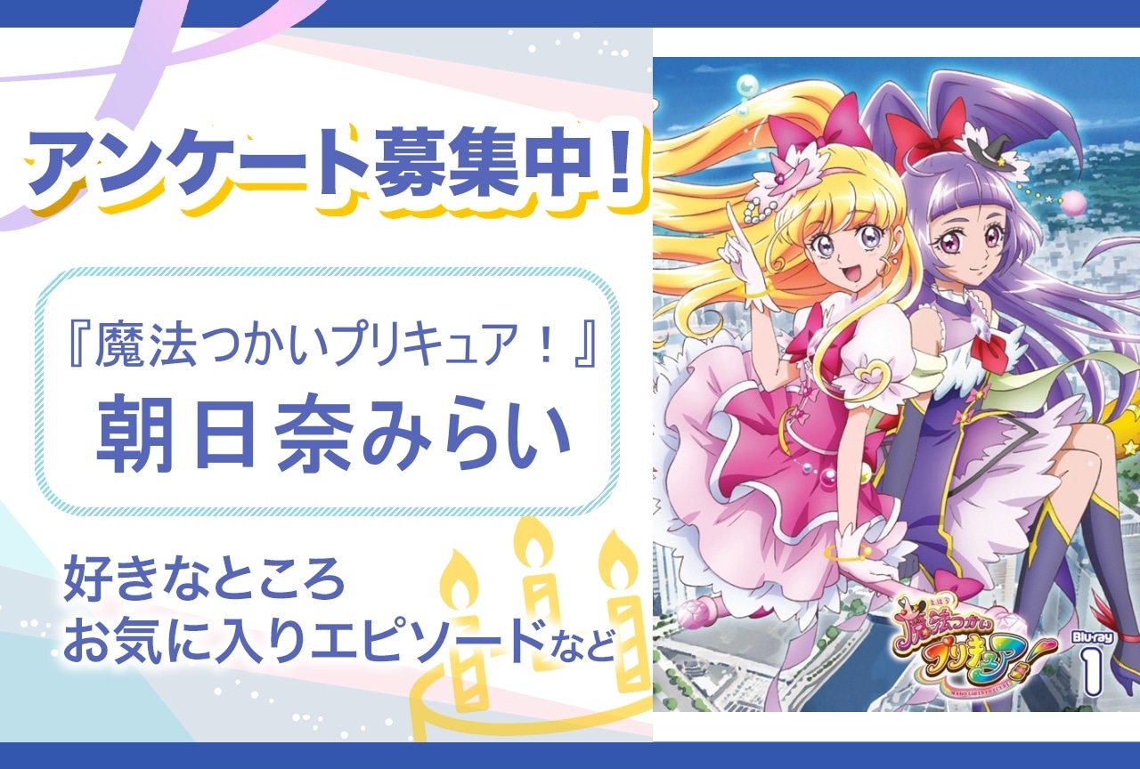 【アンケート募集】『まほプリ』朝日奈みらいの魅力とは？【6月12日誕生日記念】