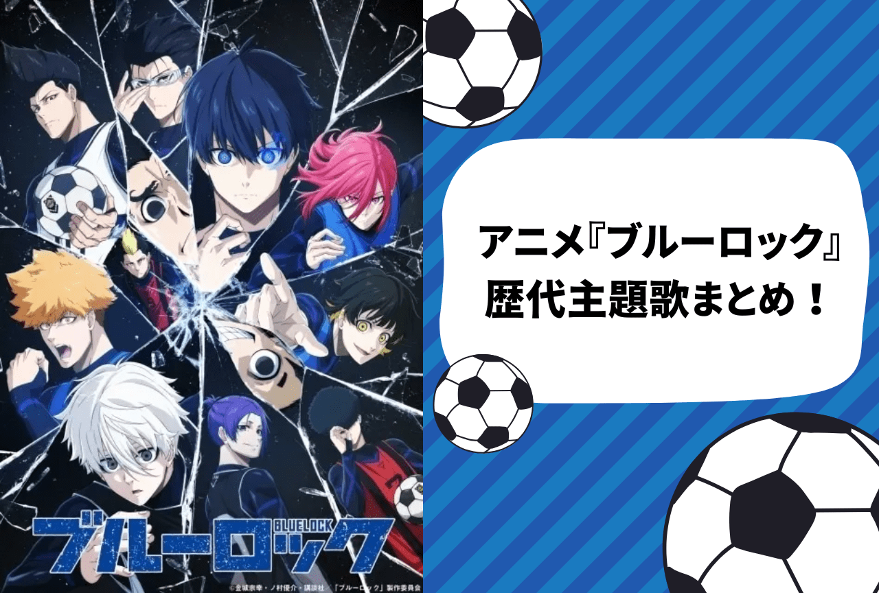 アニメ『ブルーロック』歴代主題歌&アーティスト情報まとめ