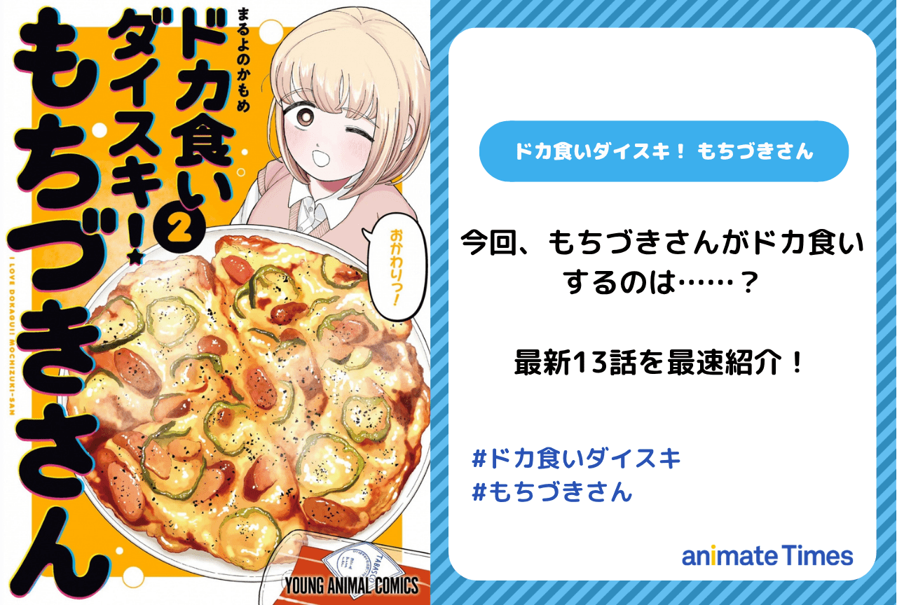 『ドカ食いダイスキ！ もちづきさん』最新13話最速紹介【5月30日更新】