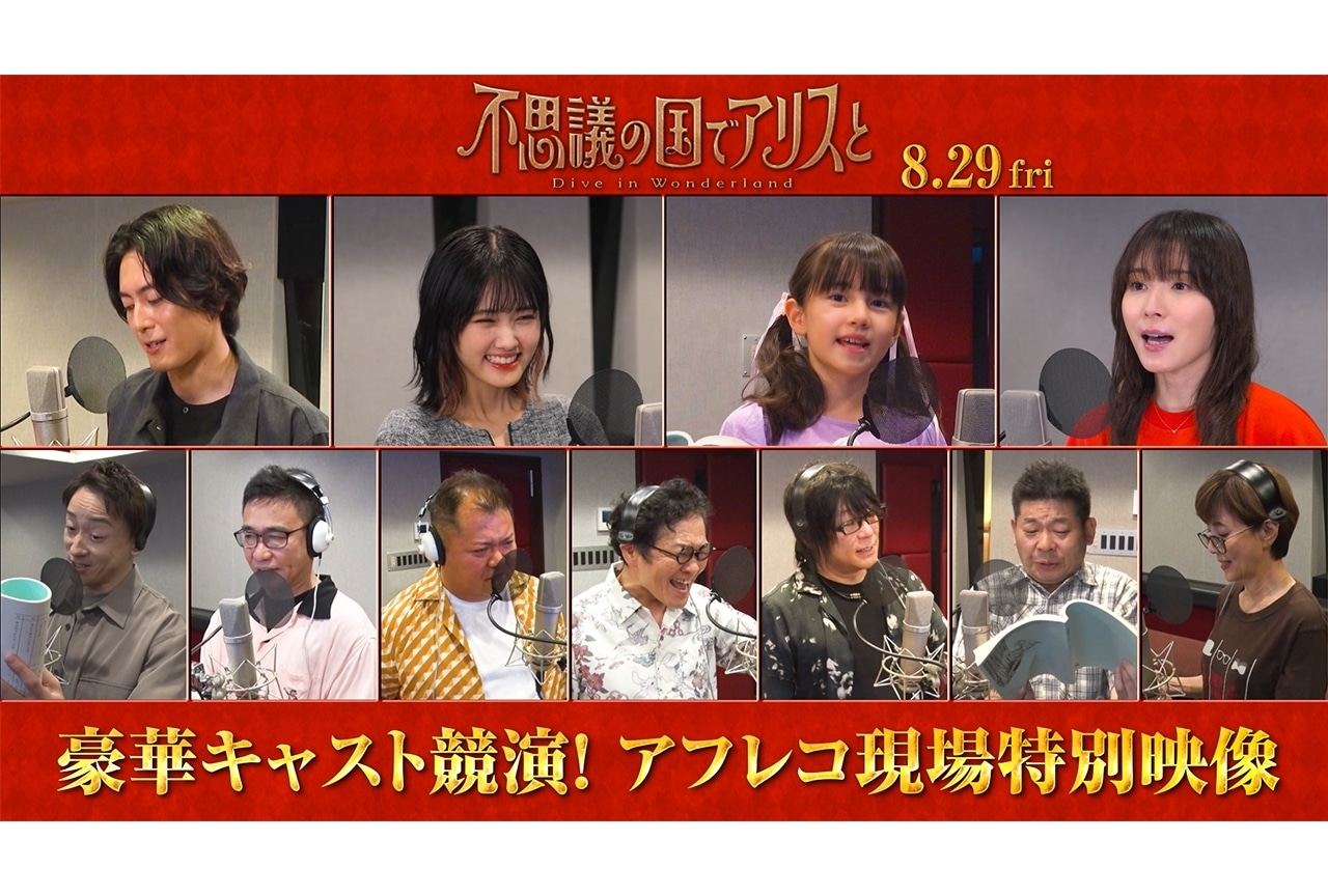 『不思議の国でアリスと』アフレコ風景を収めた特別映像解禁!