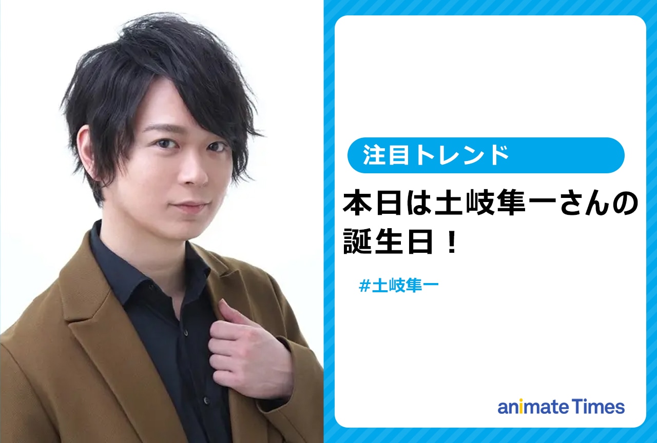 声優・土岐隼一の誕生日でお祝いの声多数【注目トレンド】