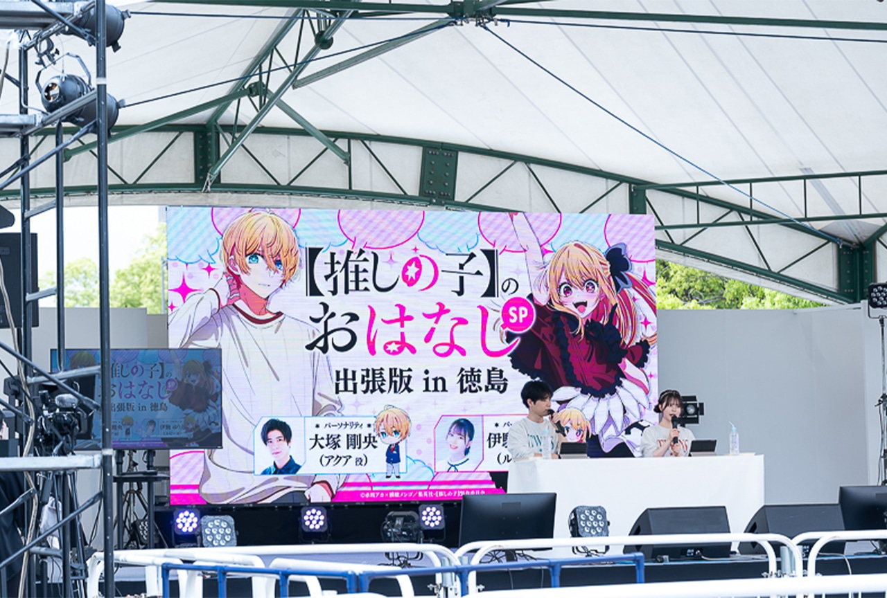 『【推しの子】』マチアソビ ステージレポート