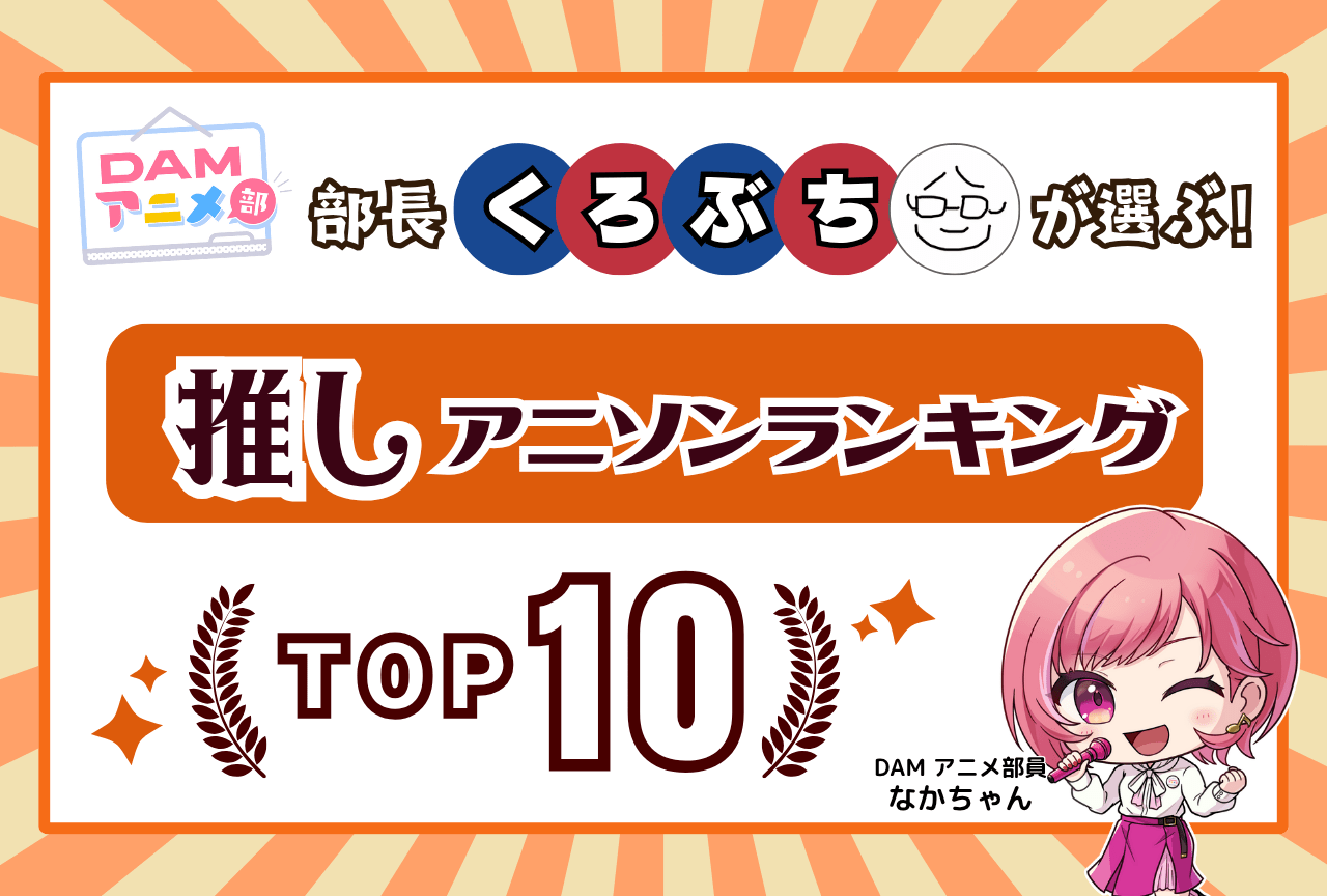 DAMアニメ部長くろぶちが選ぶ! 推しアニソンランキング