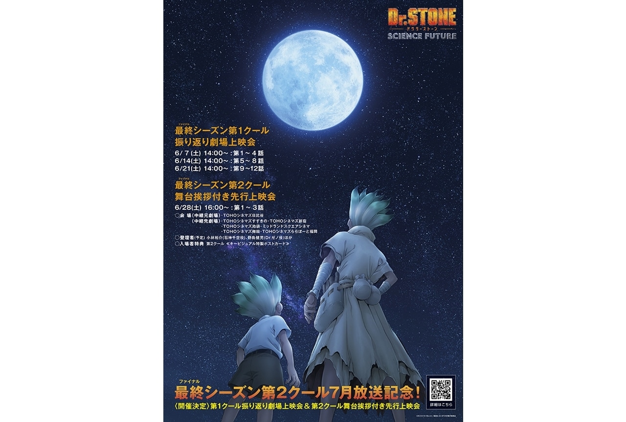 『Dr.STONE SCIENCE FUTURE』第1クール振り返り劇場上映会、第2クール先行上映会決定