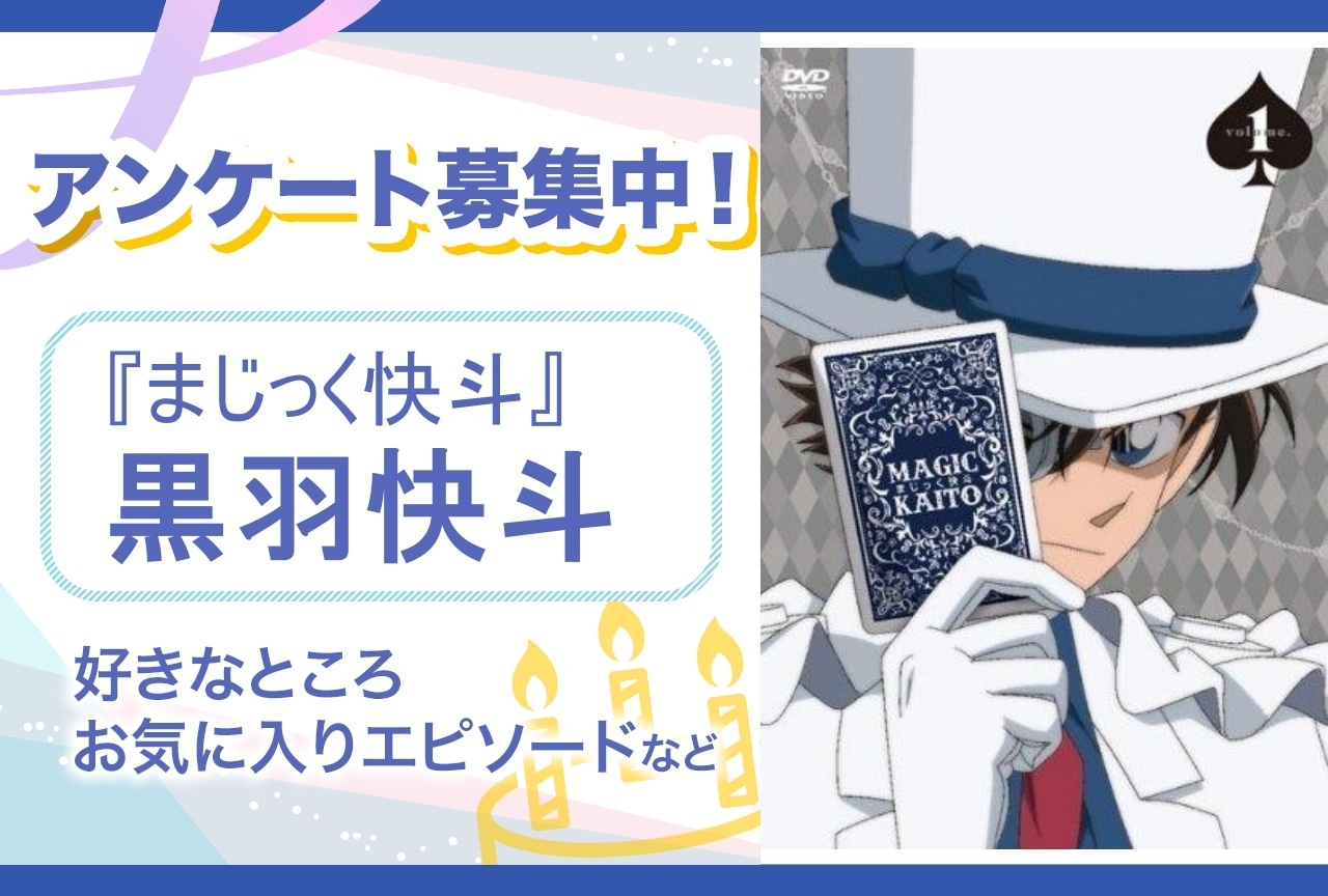 【アンケート募集】『まじっく快斗』黒羽快斗の魅力とは？【6月21日誕生日記念】