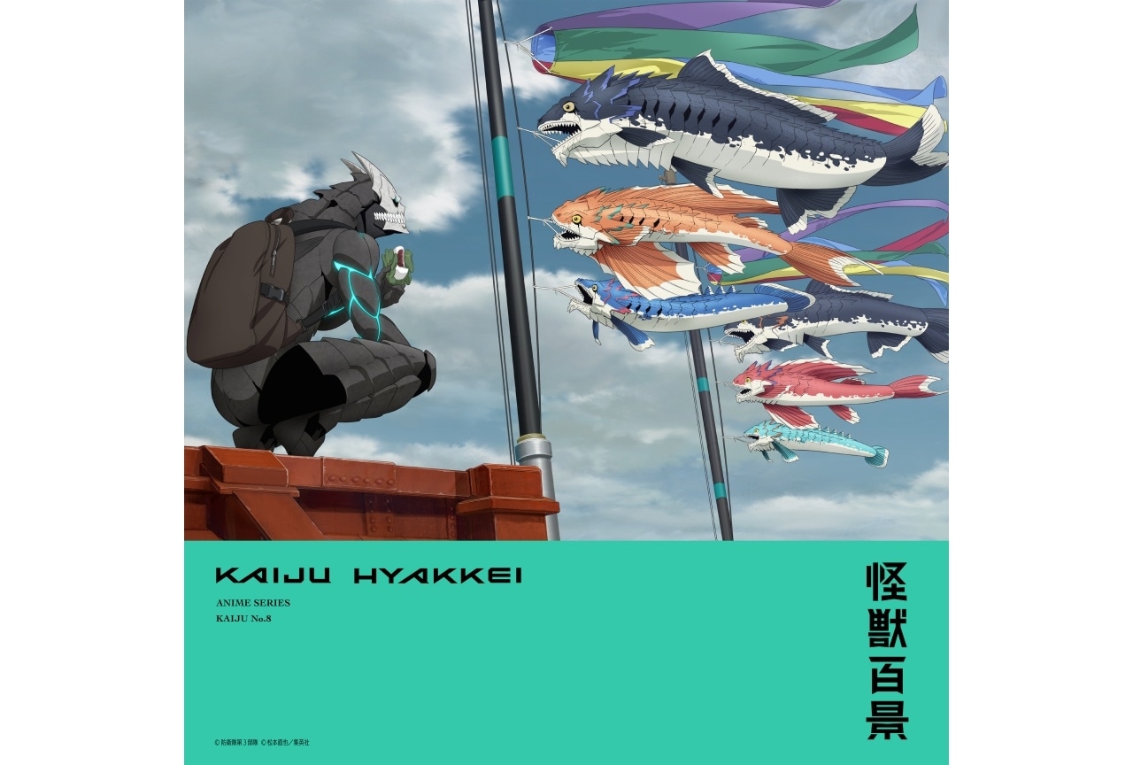 『怪獣８号』「アニメ怪獣百景」第11弾が解禁｜5月はこどもの日がテーマ