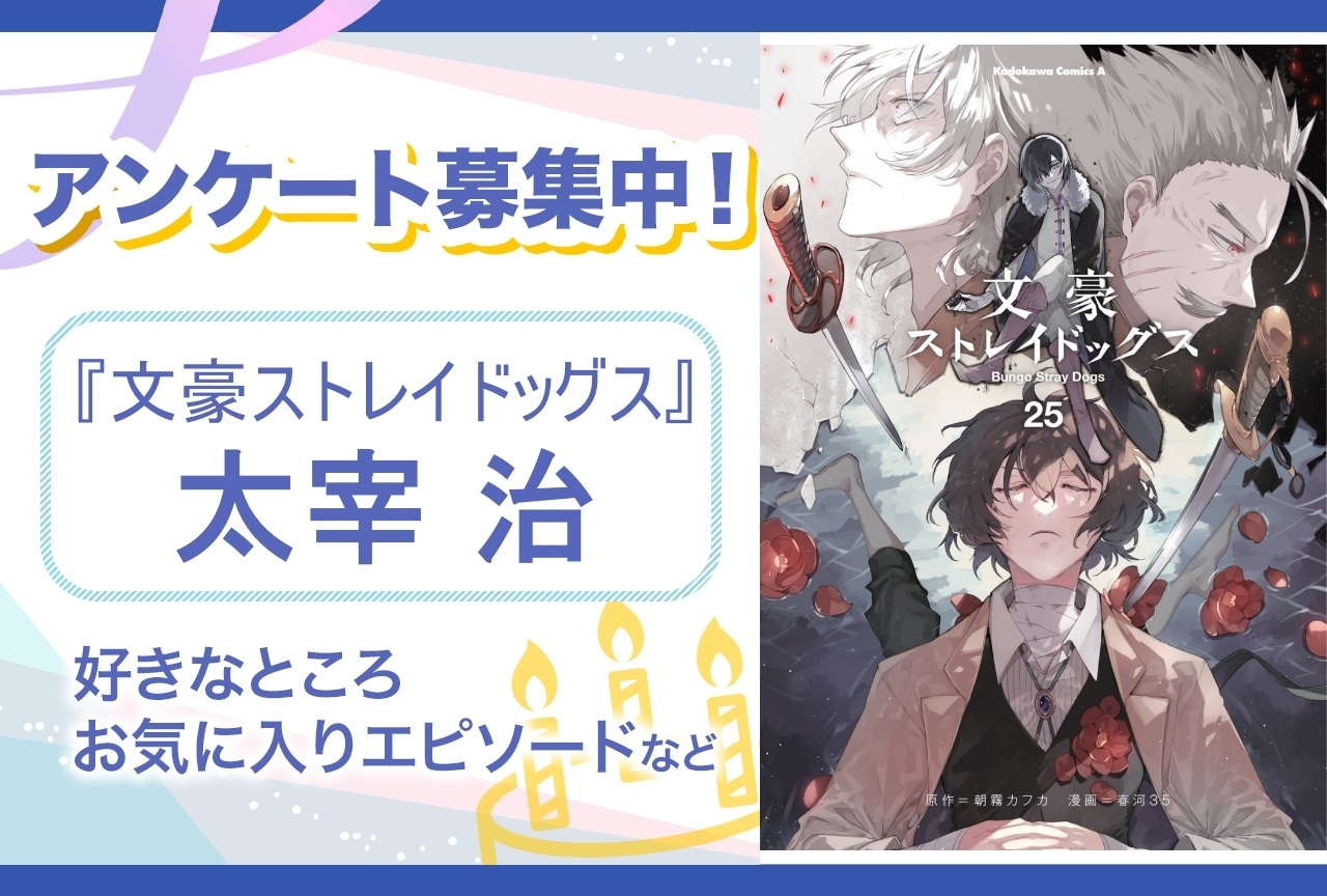 【アンケート募集】『文スト』太宰治の魅力とは？【6月19日誕生日記念】