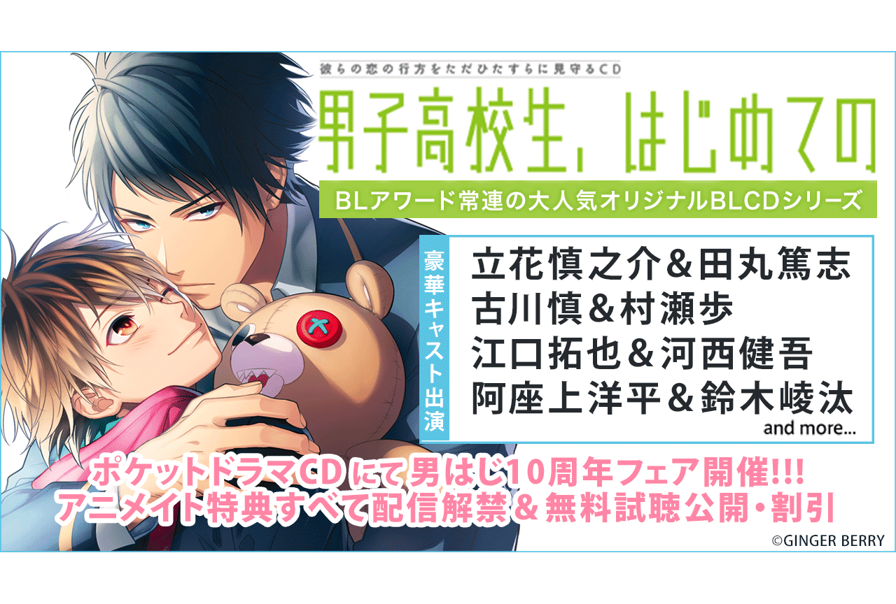 【10周年企画】BLアワード常連のオリジナルBLCD『男子高校生、はじめての』シリーズ（出演声優：立花慎之介＆田丸篤志、古川慎＆村瀬歩、江口拓也＆河西健吾、阿座上洋平＆鈴木崚汰、他）全作品を対象としたフェアを「ポケットドラマCD」にて開催！