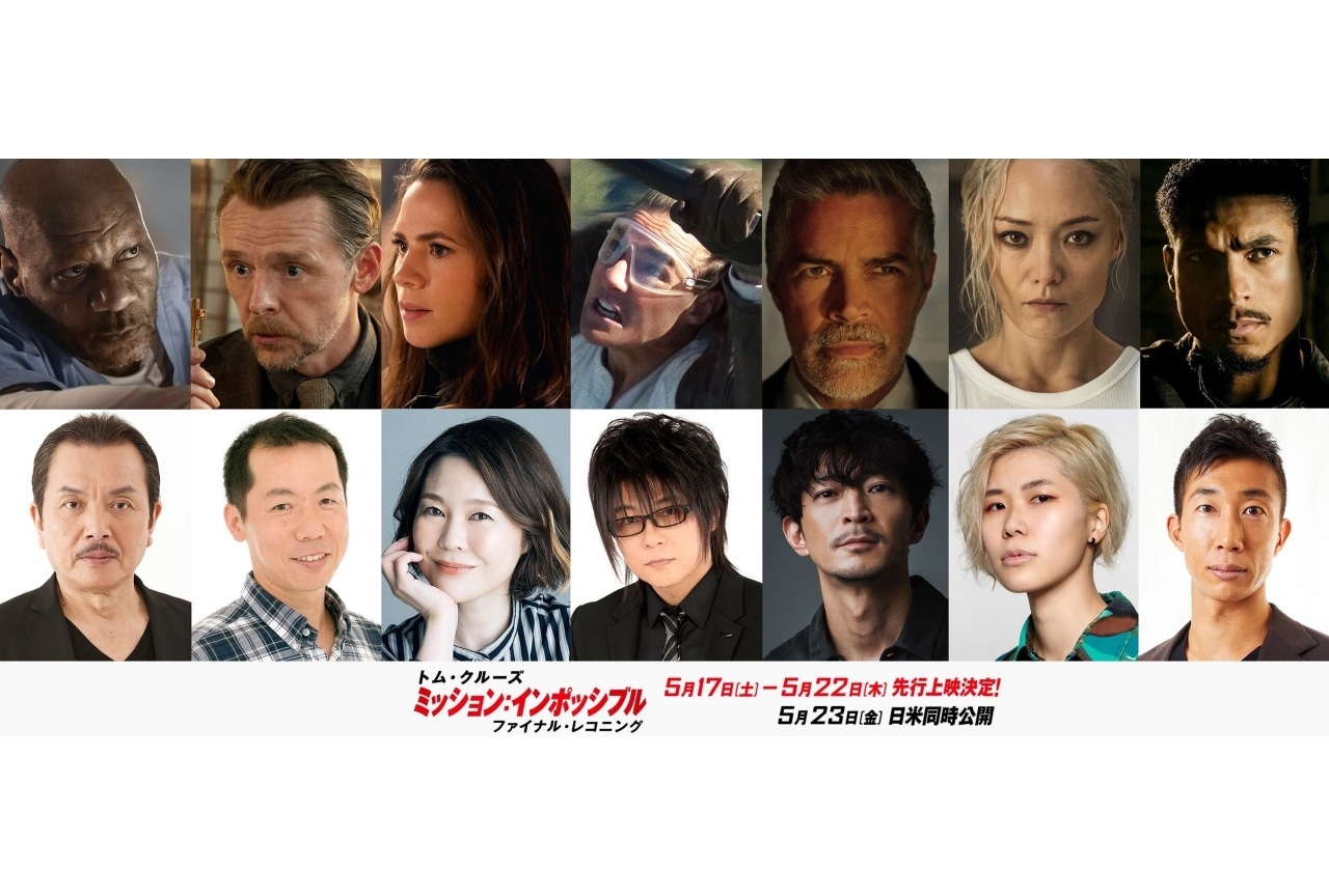 『ミッション:インポッシブル/ファイナル・レコニング』森川智之、津田健次郎ら吹替声優解禁