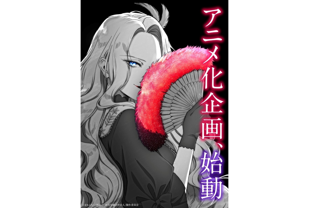 『悪役令嬢の中の人』アニメ化企画始動・プロトタイプビジュアル公開