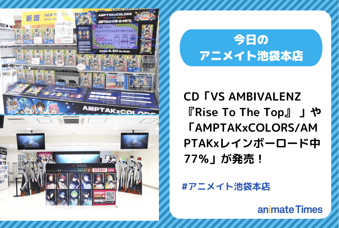 CD「VS AMBIVALENZ『Rise To The Top』 」が発売［今日のアニメイト池袋本店］
