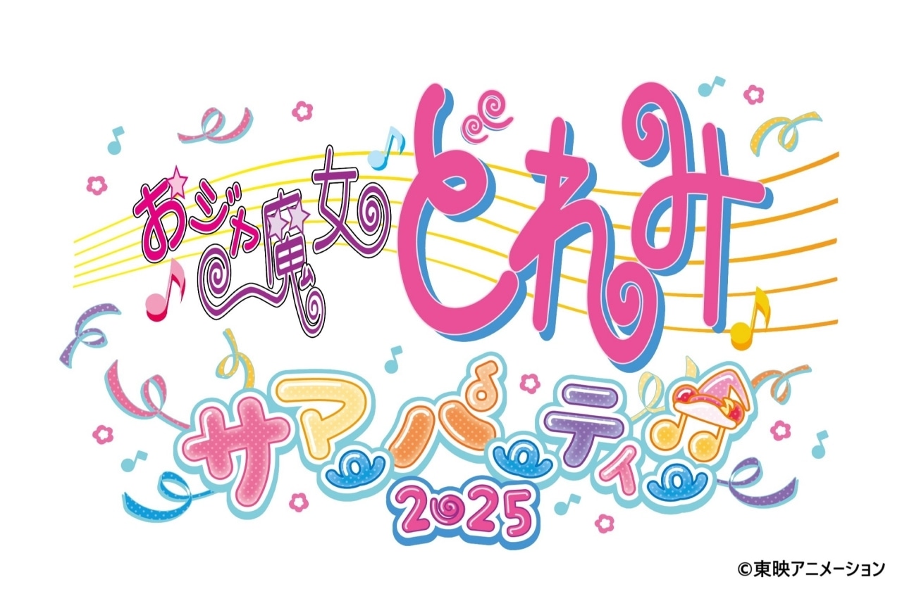 「おジャ魔女どれみ サマーパーティー♫2025」8/3 開催決定