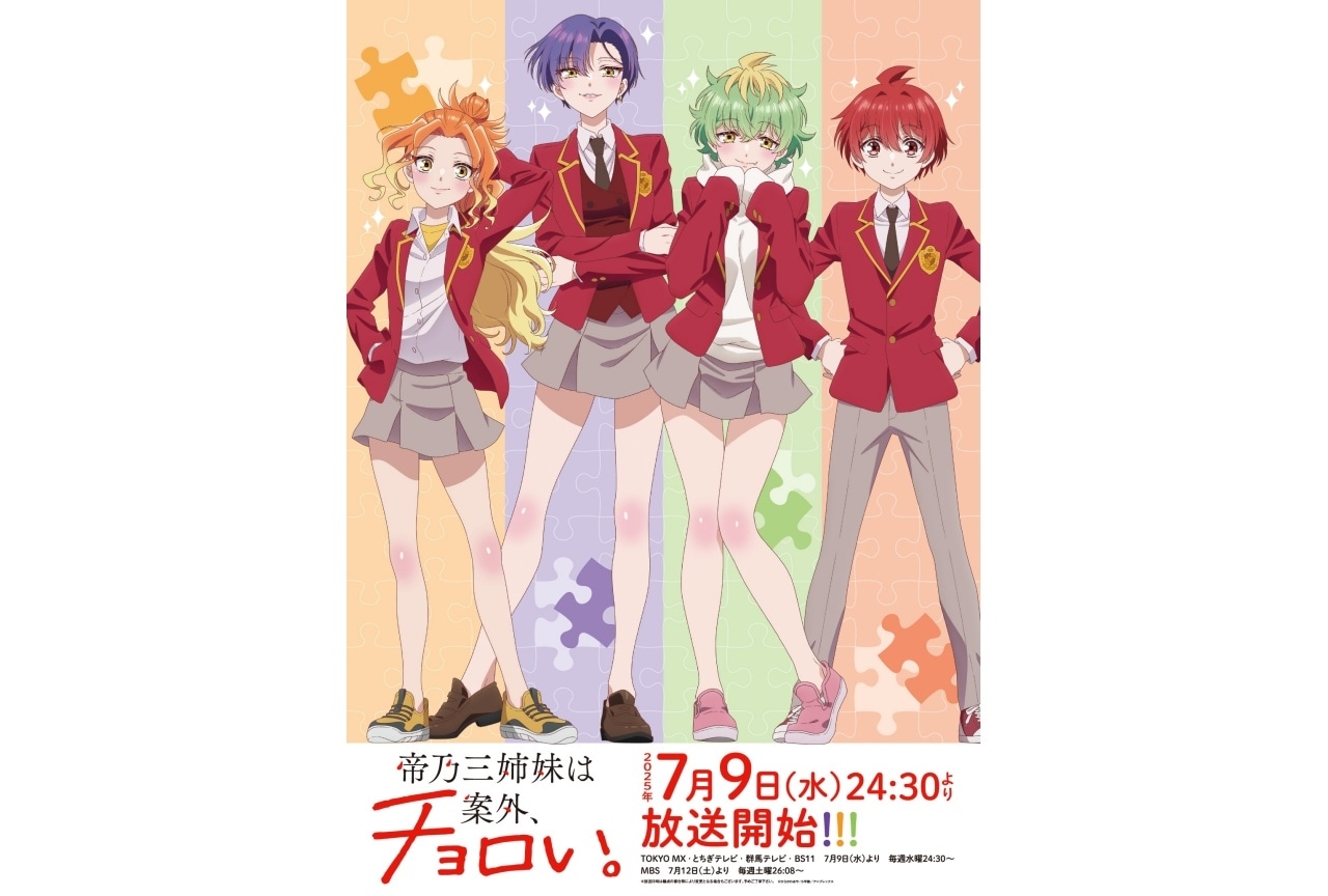 『帝乃三姉妹』7月9日より放送｜メインキャラクターの新ビジュアル公開