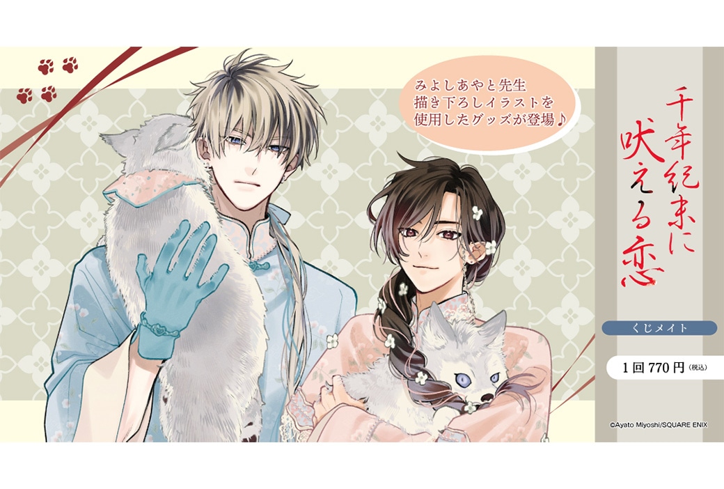 『千年紀末に吠える恋』くじメイトが5/23 12時から発売