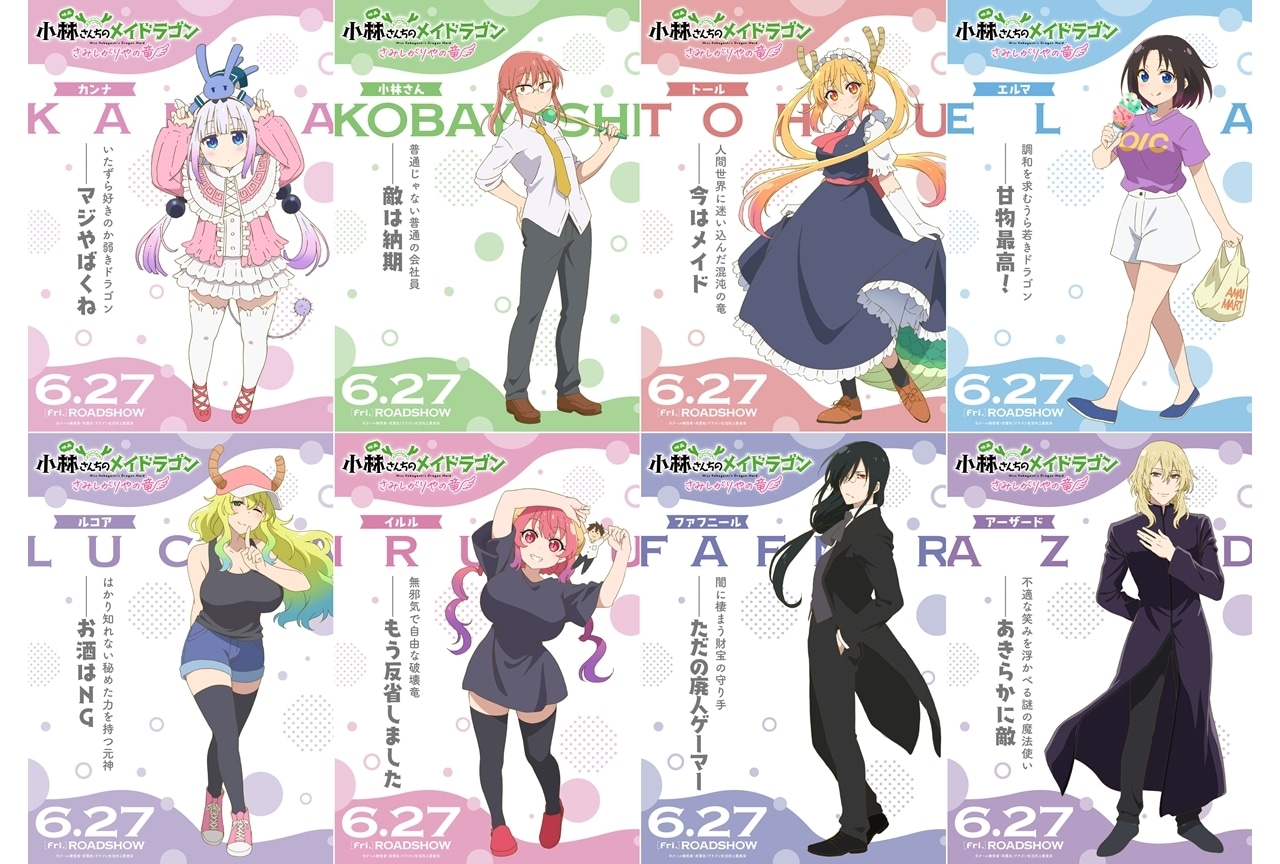 『映画メイドラゴン』キャラクターポスター全8種公開！