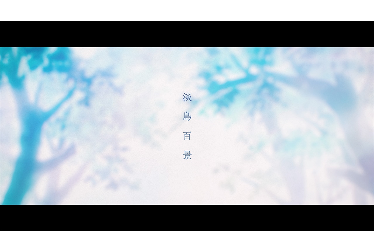 アニメ『淡島百景』2026年放送開始、ティザービジュアルなど解禁