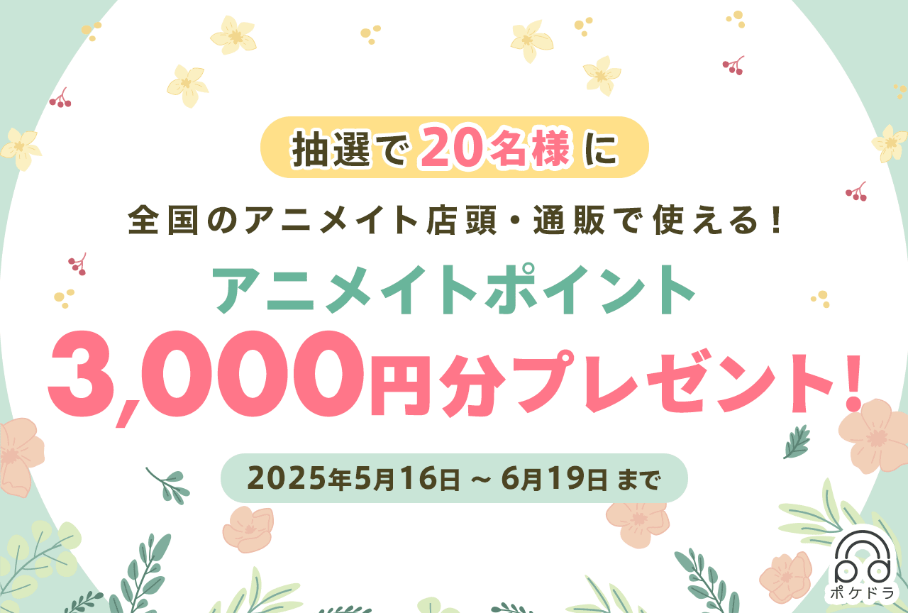 抽選で20名様に3,000円分のアニメイトポイントをプレゼント！