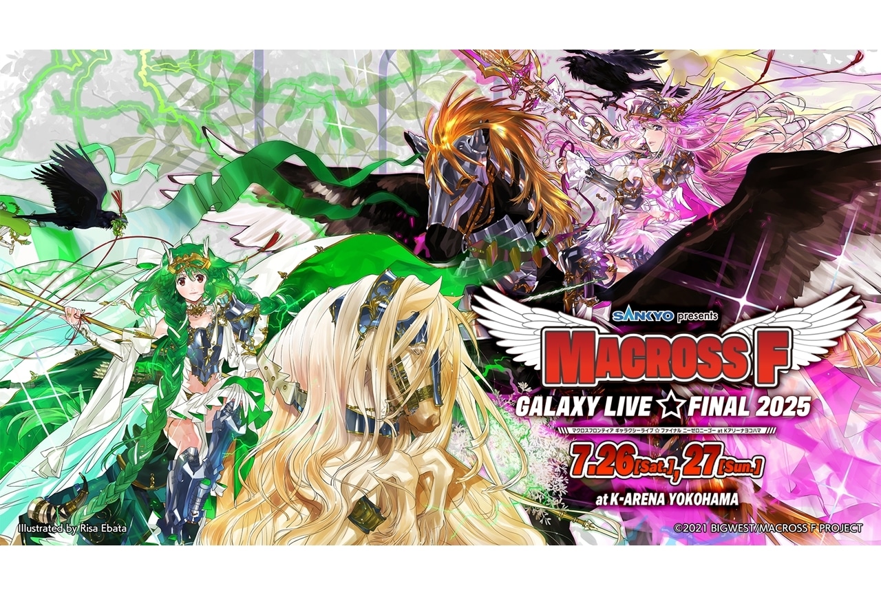 『マクロスF ギャラクシーライブ☆ファイナル 2025』KV解禁!