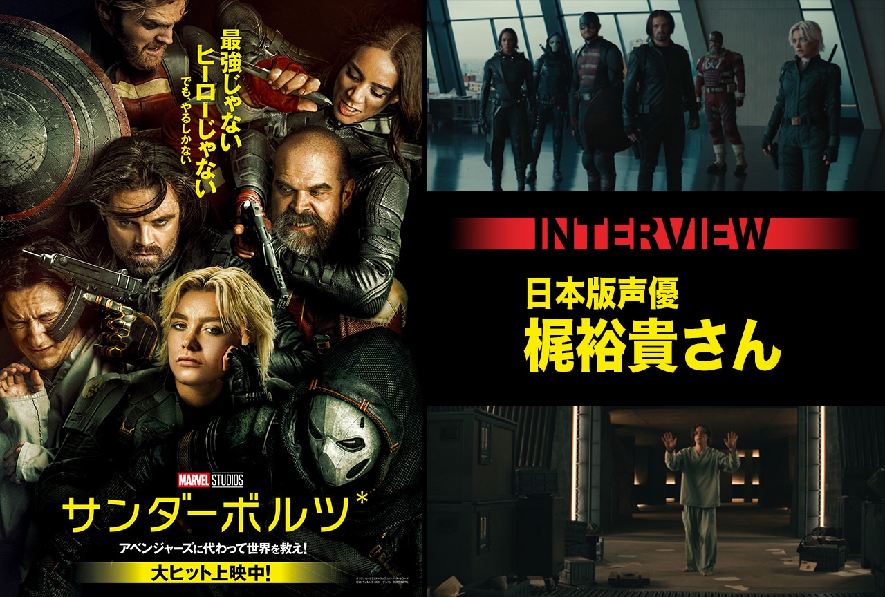映画『サンダーボルツ*』日本版声優・梶裕貴が作品の推しポイントを語る