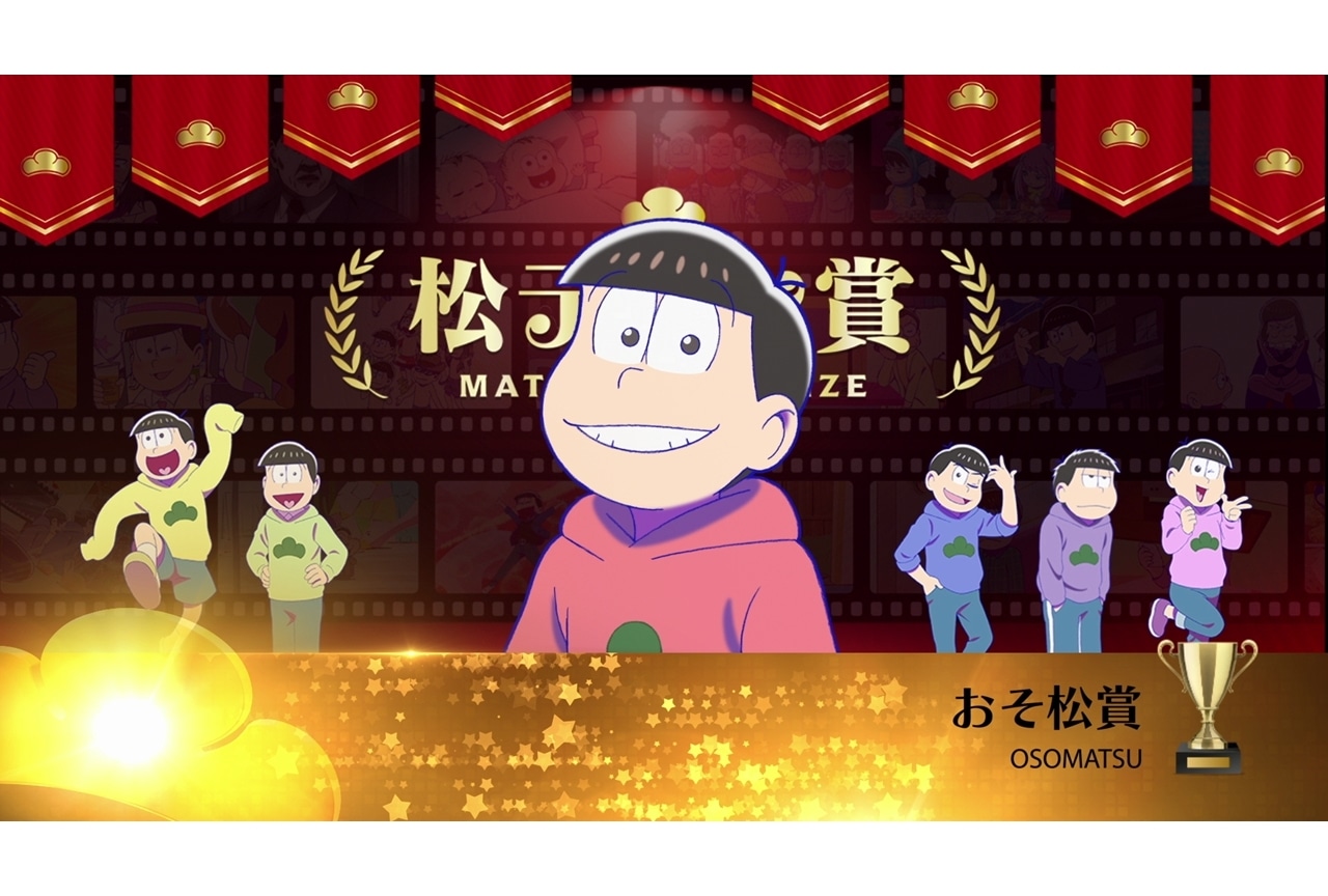 『おそ松さん』ファンアワード企画「松デミー賞」最優秀作品決定！