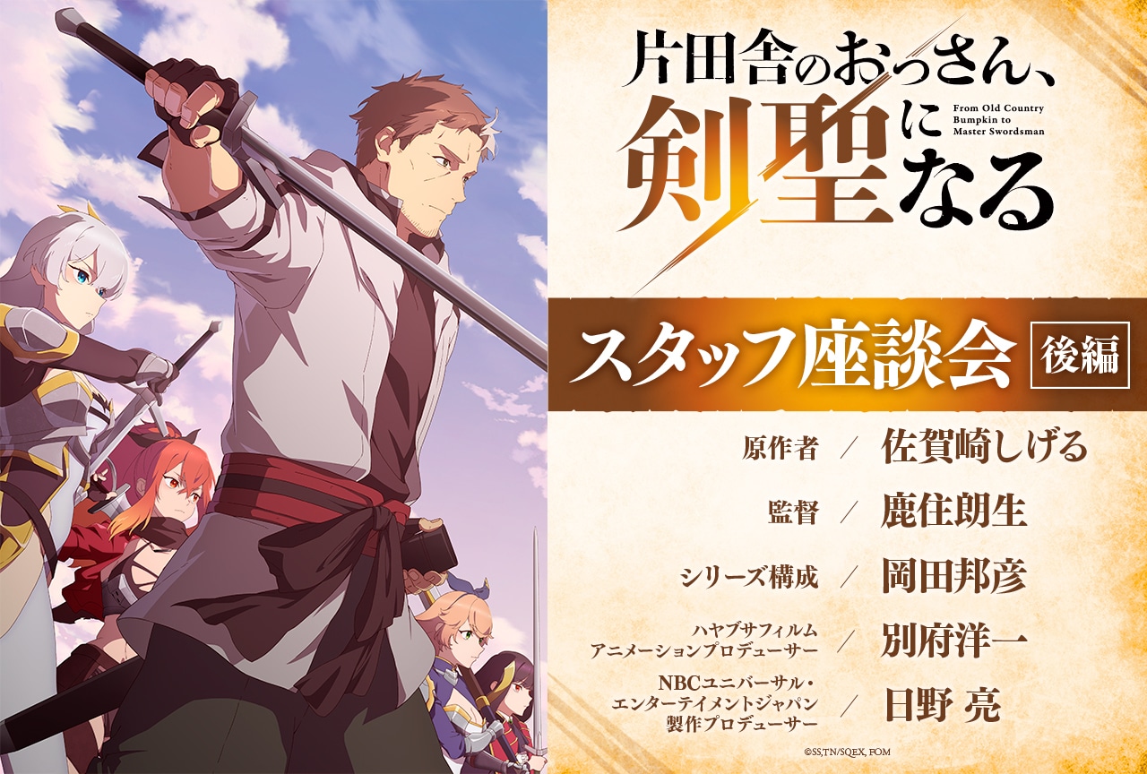 『おっさん剣聖』スタッフ座談会【後編】