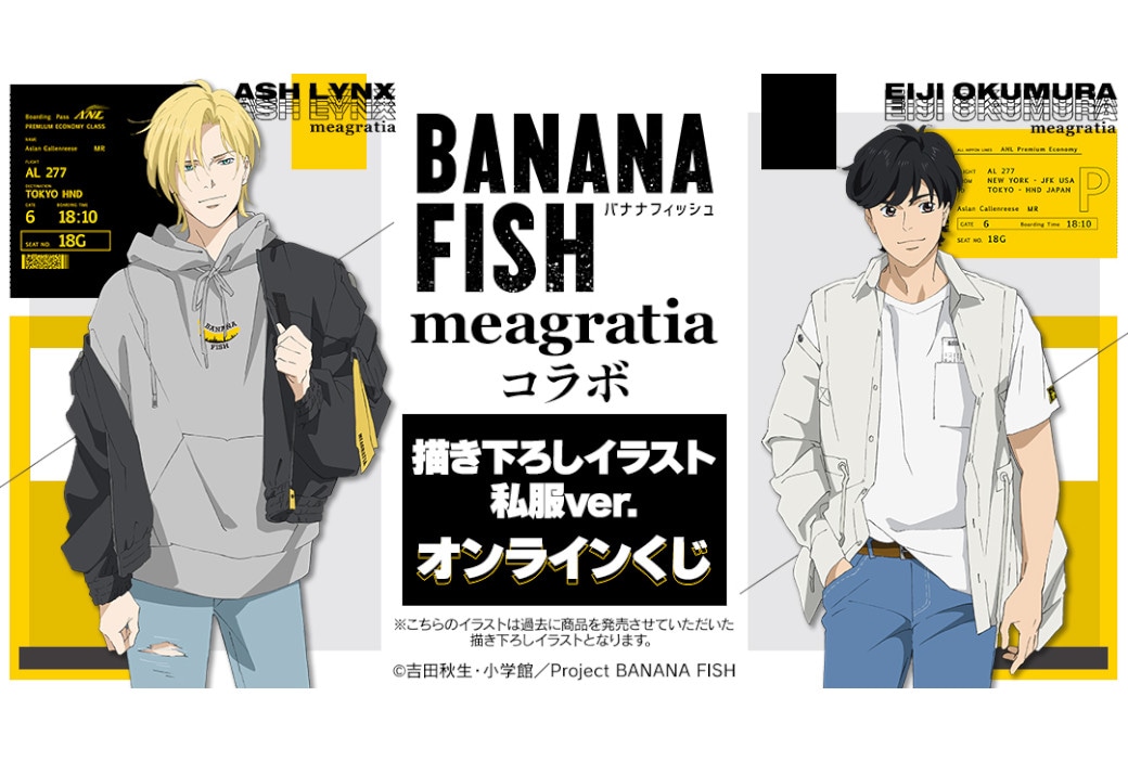 『BANANA FISH』新作オンラインくじが7/13まで販売中