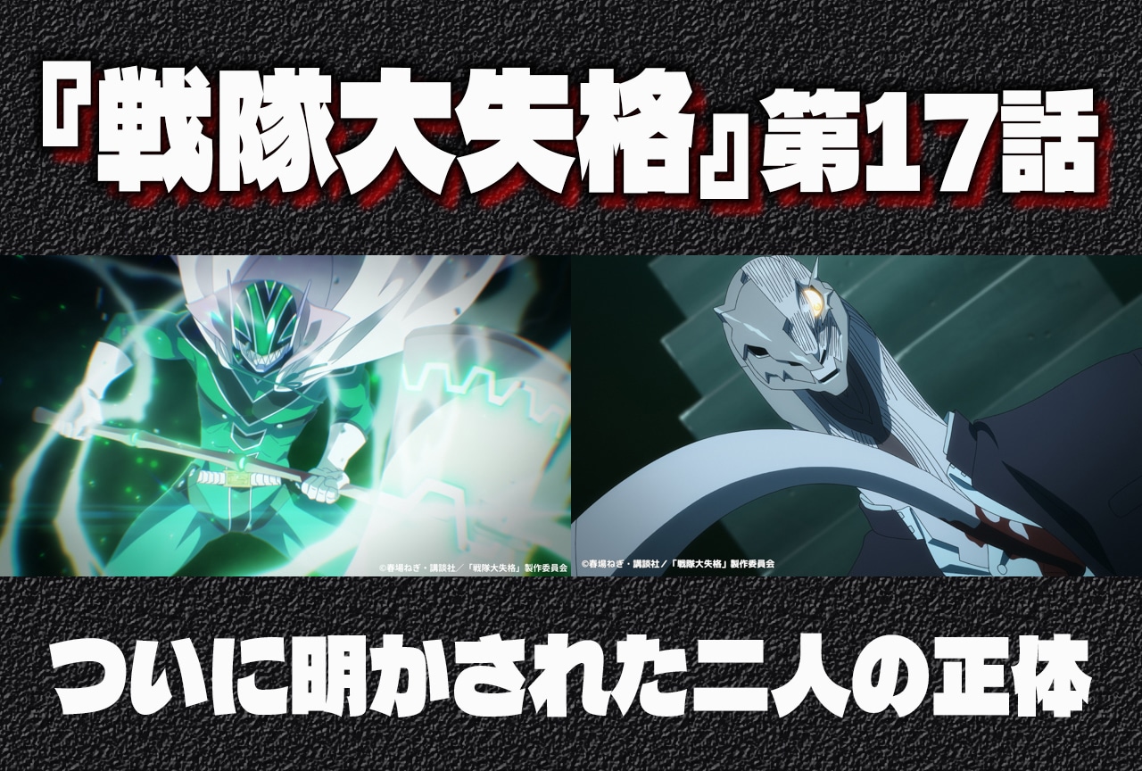 『戦隊大失格』第17話反響まとめ