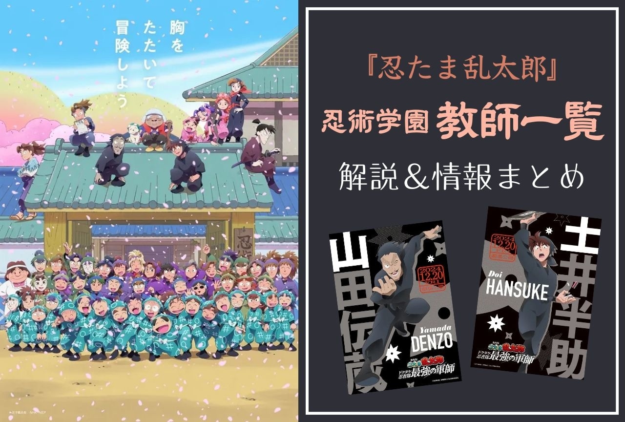 『忍たま乱太郎』忍術学園の教師一覧・情報まとめ