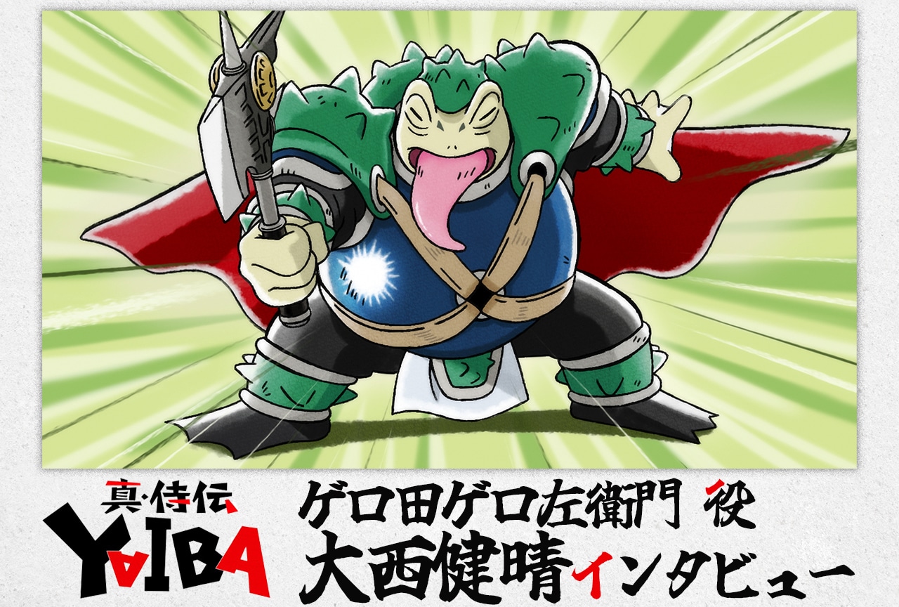『真•侍伝 YAIBA』ゲロ左衛門 役・大西健晴インタビュー