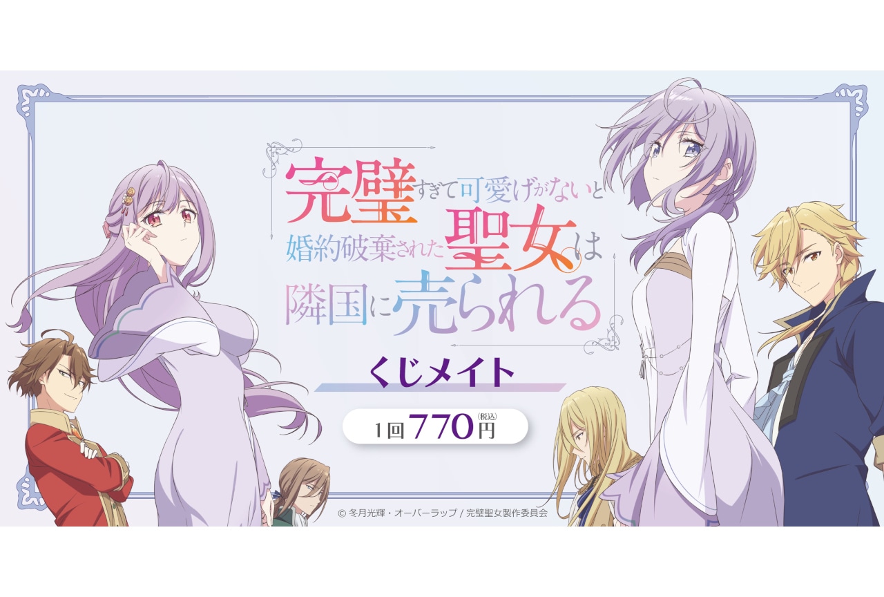 『完璧聖女』くじメイトが5月28日12時30分より販売開始!