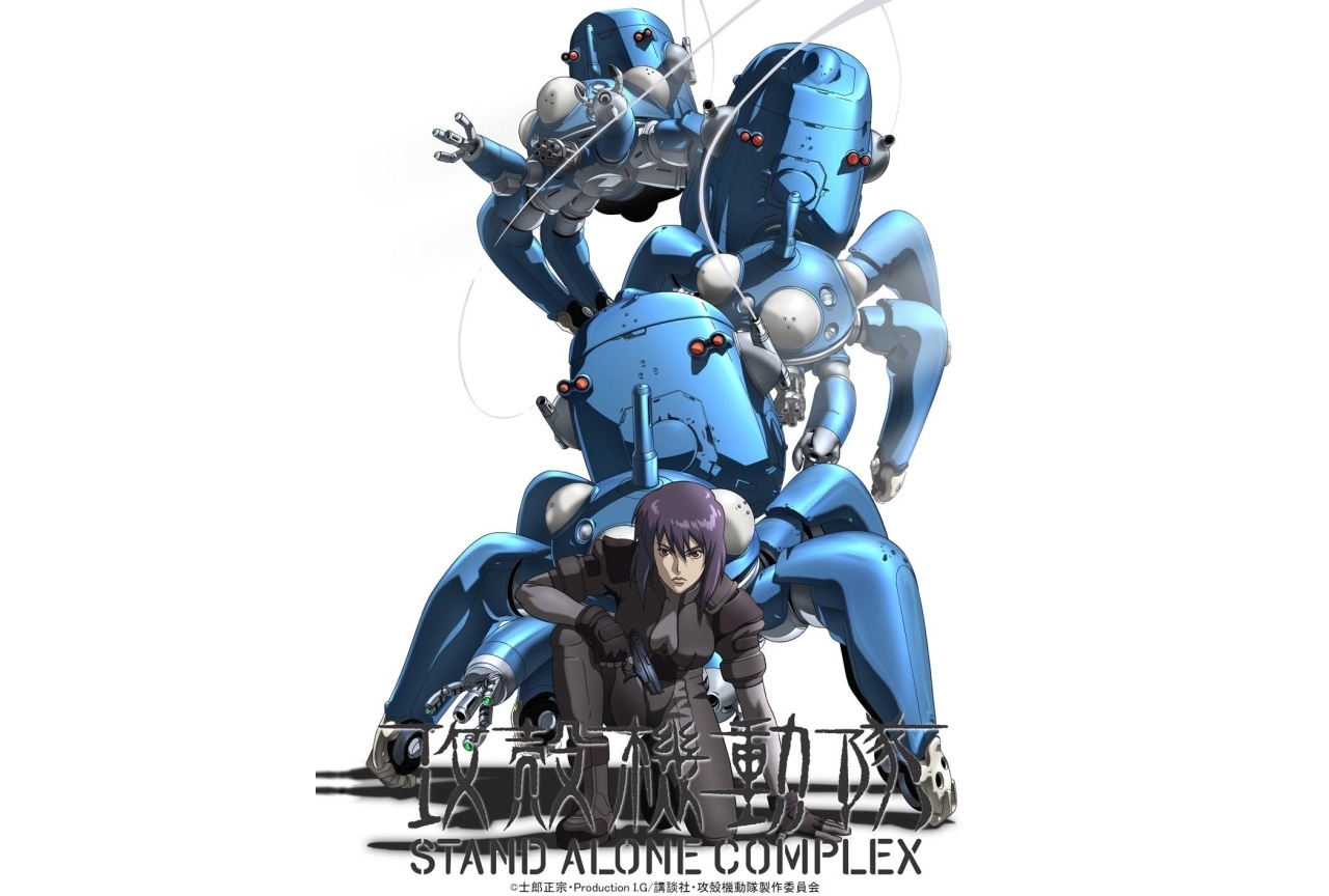 『攻殻機動隊 STAND ALONE COMPLEX』毎週1話ずつ無料配信決定