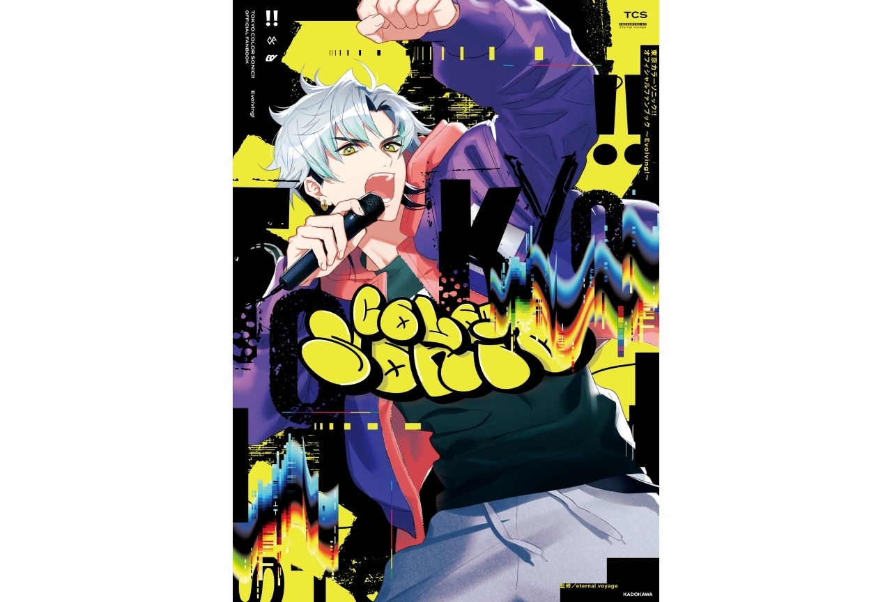 『東京カラーソニック!!』初のオフィシャルファンブックが発売