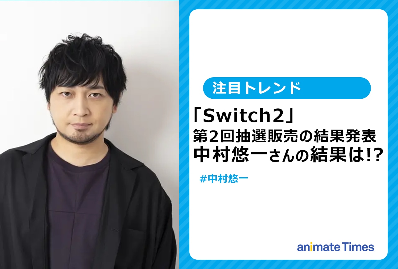 中村悠一「Switch2」第2回目の抽選結果に注目集まる【注目トレンド】