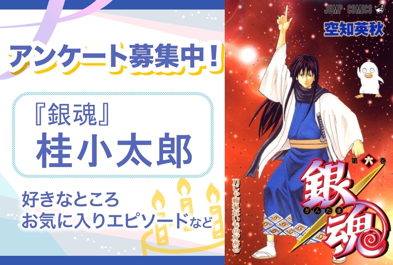 【アンケート募集】『銀魂』桂小太郎の魅力とは？【6月26日誕生日記念】