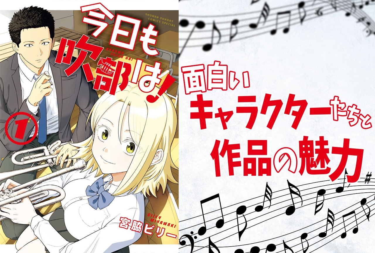 『今日も吹部は！』キャラクター＆作品の魅力を解説