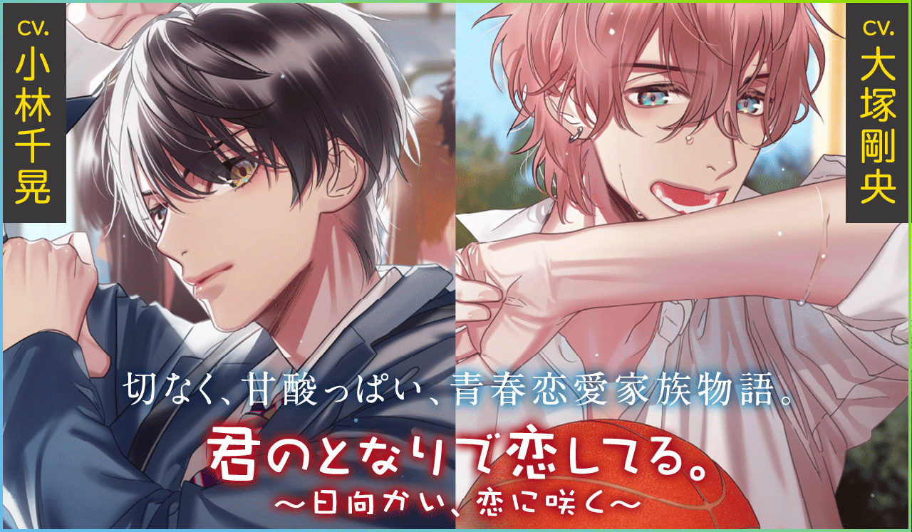 シチュエーションCD『君のとなりで恋してる。 ~日向かい、恋に咲く~』(出演声優:大塚剛央 小林千晃 他)が配信・データ販売開始!