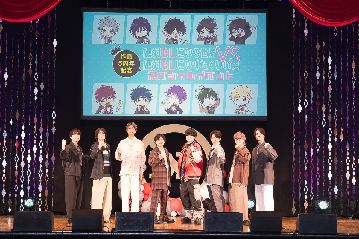 中島ヨシキら声優陣による『絶対BL』5周年記念イベントをレポート