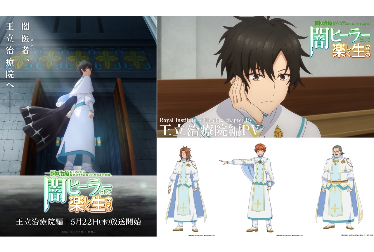 『闇ヒーラー』第8話から王立治療院編スタート、新章ビジュアル&PV解禁!