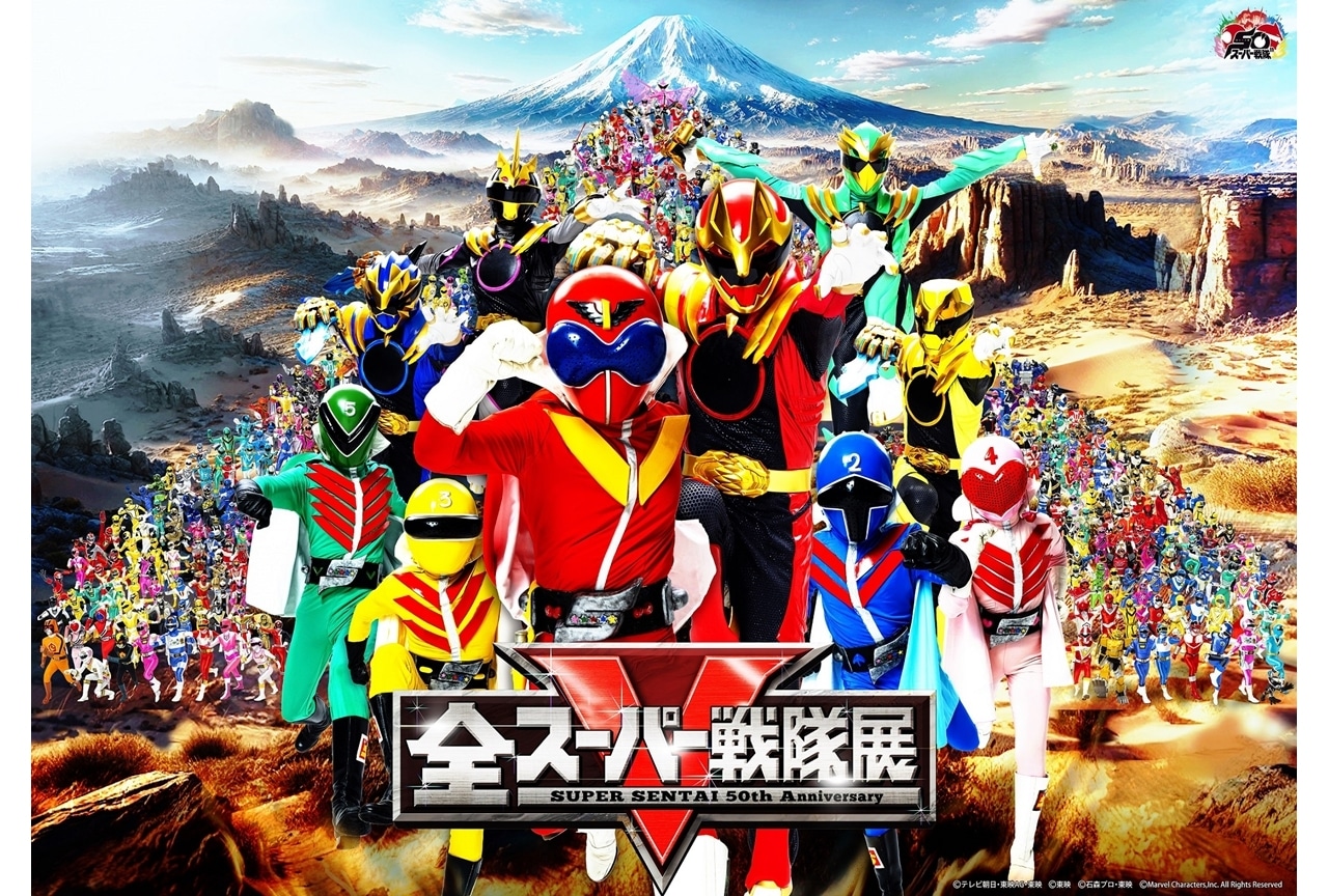 『全スーパー戦隊展』メインビジュアル解禁！応援企画も実施決定